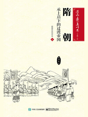 cover image of 漫画上下五千年·下篇·隋朝